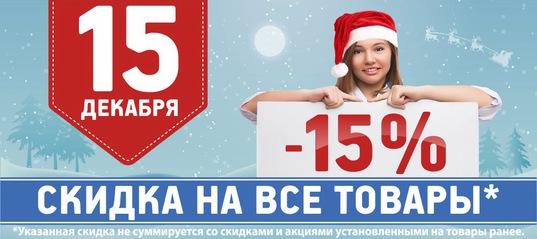 ДЕНЬ СКИДОК - 15 ДЕКАБРЯ